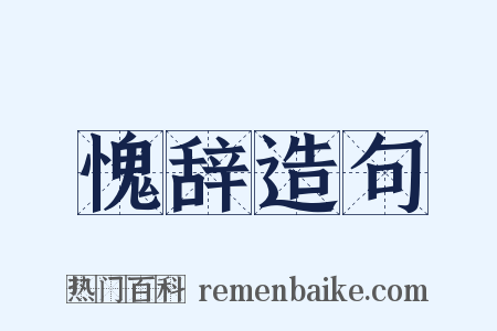 愧辞造句是什么意思的图片